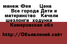 манеж Фея 1 › Цена ­ 800 - Все города Дети и материнство » Качели, шезлонги, ходунки   . Кемеровская обл.